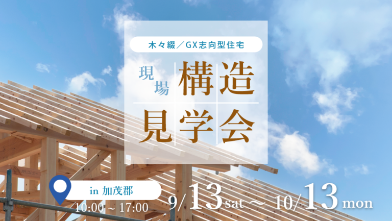 構造見学会｜加茂郡富加町にて開催 アイチャッチ