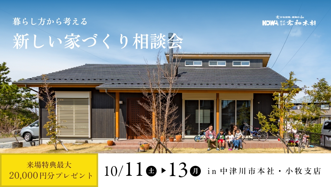 家づくり相談会｜特別な来場特典 アイチャッチ