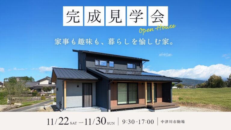 完成見学会|中津川市駒場にて開催 アイチャッチ 完成見学会|中津川市駒場にて開催 アイチャッチ