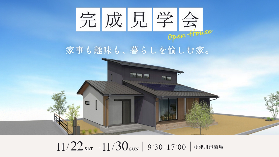 家具入り完成見学会｜中津川市駒場にて開催 アイチャッチ