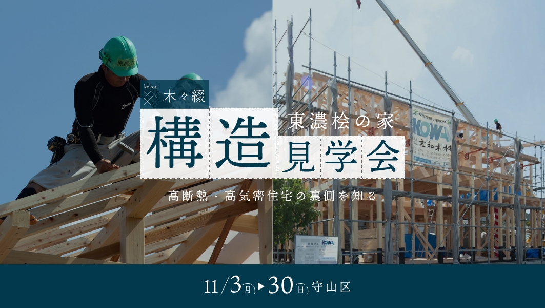 構造見学会｜名古屋市守山区にて開催 アイチャッチ