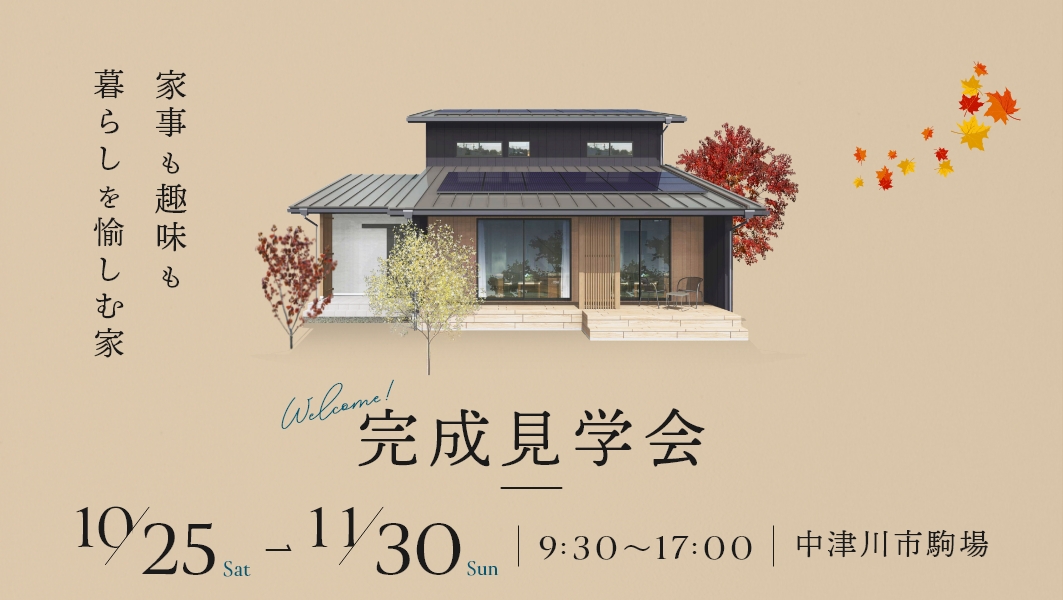 完成見学会｜中津川市駒場にて開催 アイチャッチ