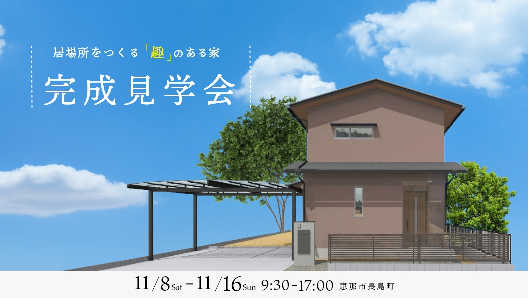 完成見学会｜恵那市長島町にて開催 アイチャッチ