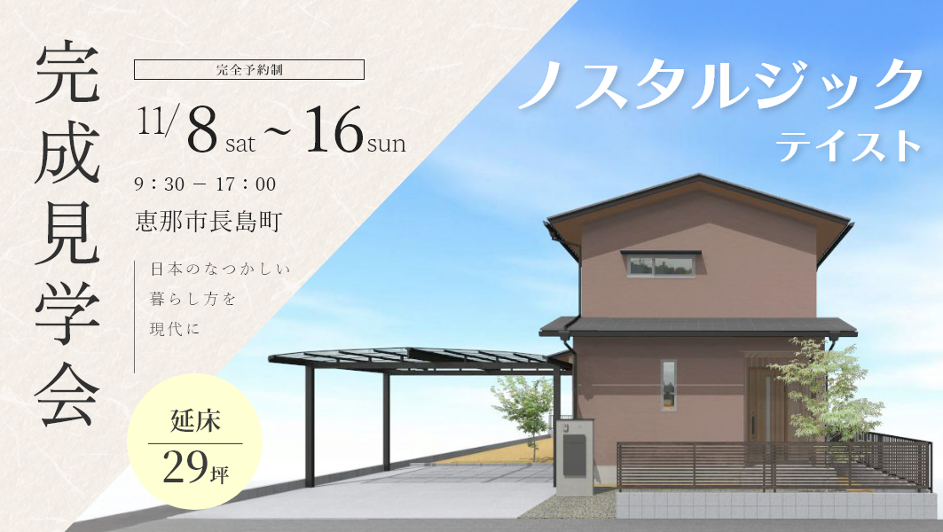 完成見学会｜恵那市長島町にて開催 アイチャッチ