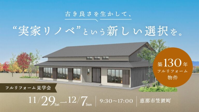 フルリフォーム見学会|恵那市笠置町にて開催 アイチャッチ フルリフォーム見学会|恵那市笠置町にて開催 アイチャッチ