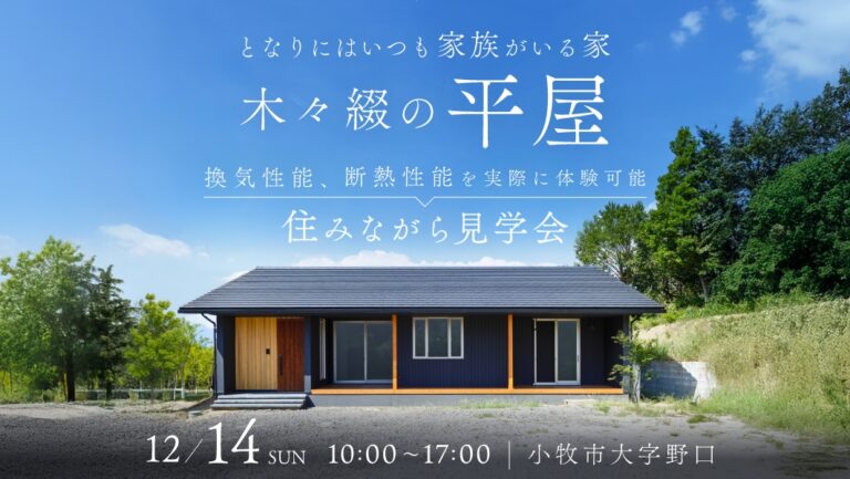 住みながら見学会｜小牧市大字野口にて開催 アイチャッチ