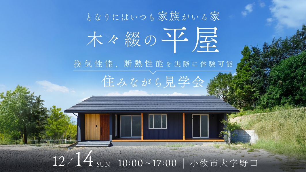 住みながら見学会｜小牧市大字野口にて開催 アイチャッチ