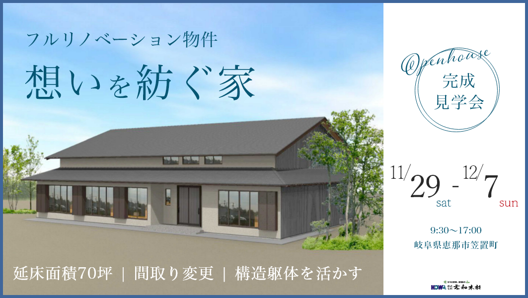 フルリフォーム見学会｜恵那市笠置町にて開催 アイチャッチ