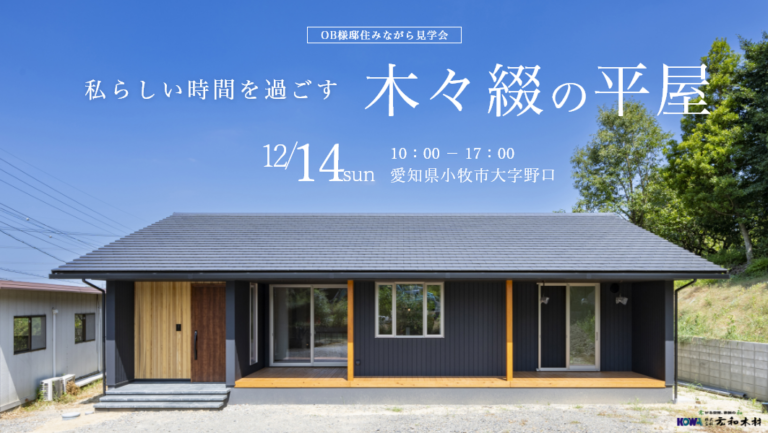 住みながら見学会|小牧市大字野口にて開催 アイチャッチ 住みながら見学会|小牧市大字野口にて開催 アイチャッチ