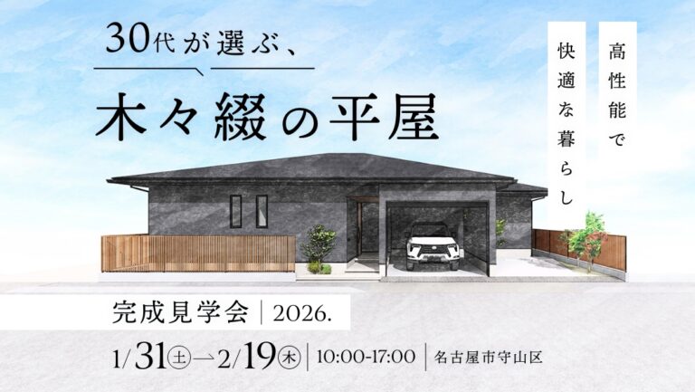 完成見学会｜名古屋市守山区にて開催 アイチャッチ