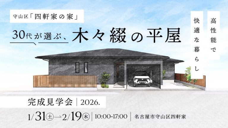 完成見学会|名古屋市守山区にて開催 アイチャッチ 完成見学会|名古屋市守山区にて開催 アイチャッチ