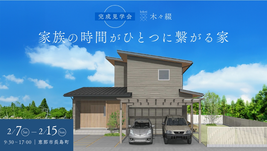 完成見学会｜恵那市長島町にて開催 アイチャッチ