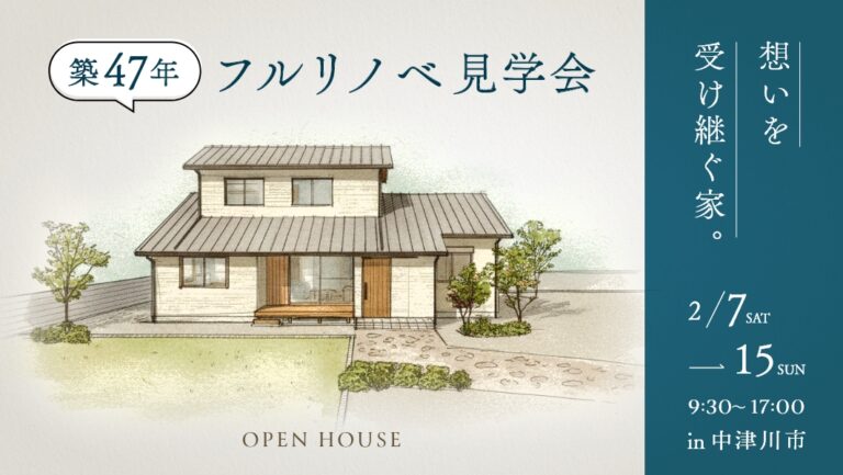 完成見学会|中津川市にて開催 アイチャッチ 完成見学会|中津川市にて開催 アイチャッチ