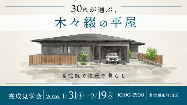 完成見学会｜名古屋市守山区にて開催 アイチャッチ