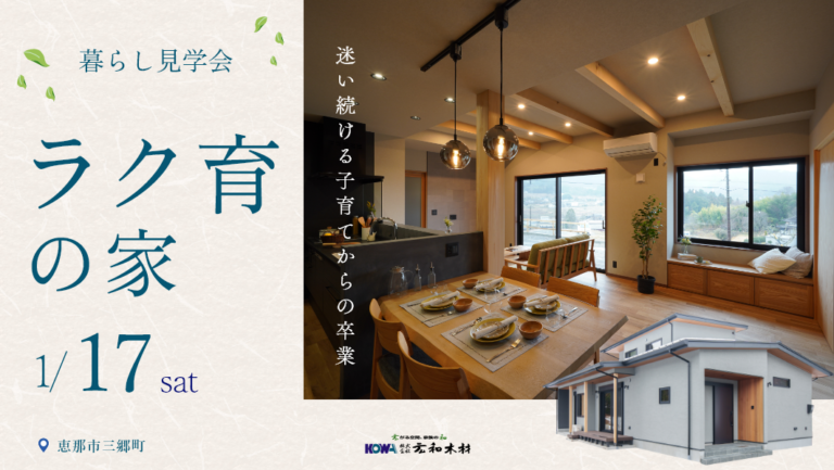 暮らし見学会｜恵那市三郷町にて開催 アイチャッチ
