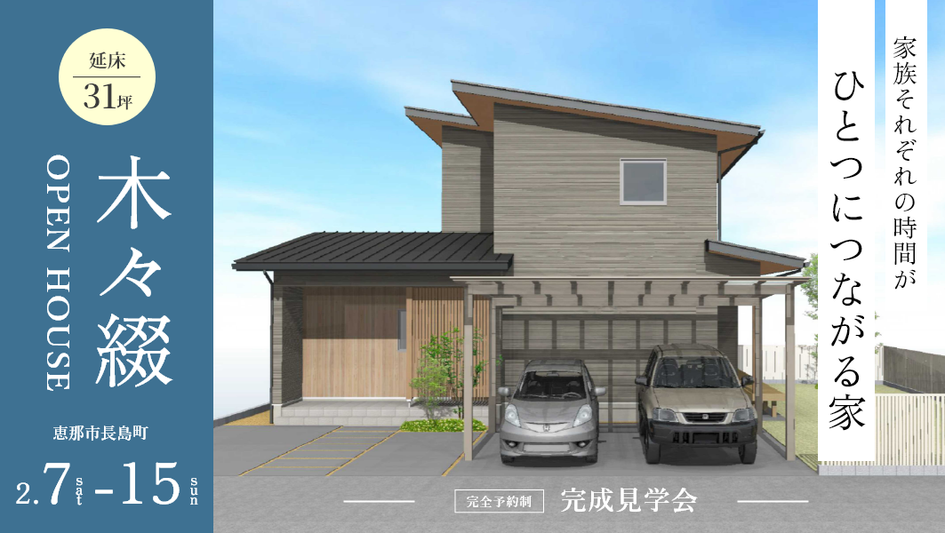 完成見学会｜恵那市長島町にて開催 アイチャッチ