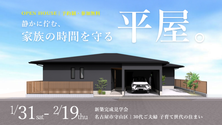 完成見学会｜名古屋市守山区にて開催 アイチャッチ