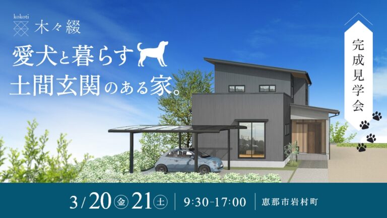 完成見学会｜恵那市岩村町にて開催 アイチャッチ