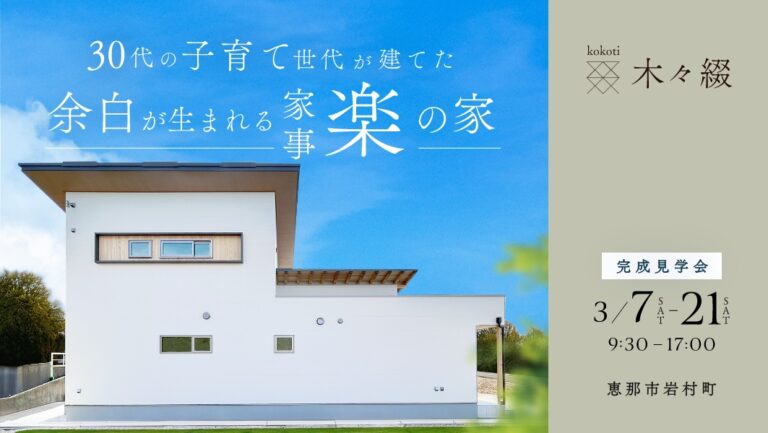 完成見学会｜恵那市岩村町にて開催 アイチャッチ