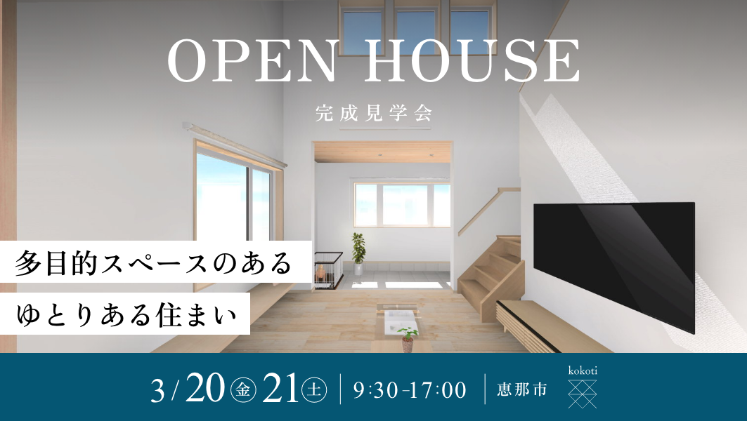 完成見学会｜恵那市にて開催 アイチャッチ