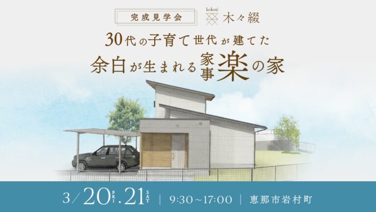 完成見学会｜恵那市岩村町にて開催 アイチャッチ