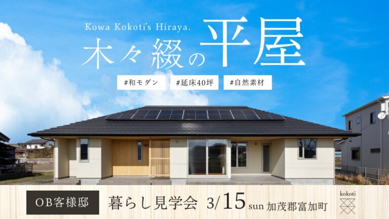 暮らし見学会｜加茂郡富加町にて開催 アイチャッチ