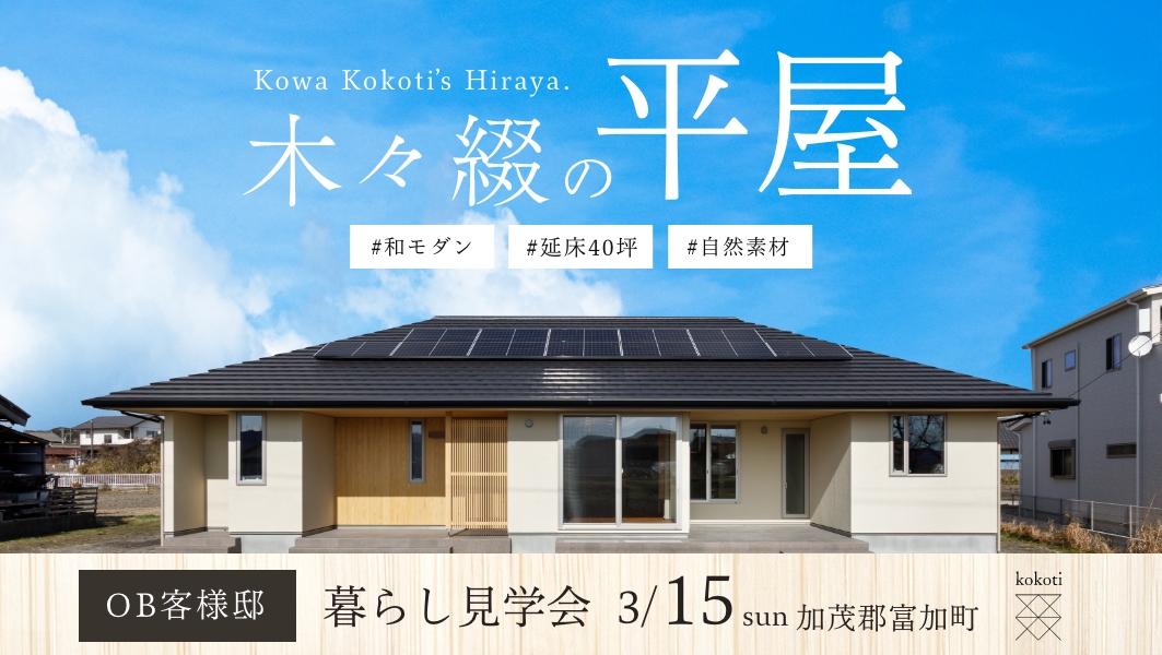 暮らし見学会｜加茂郡富加町にて開催 アイチャッチ