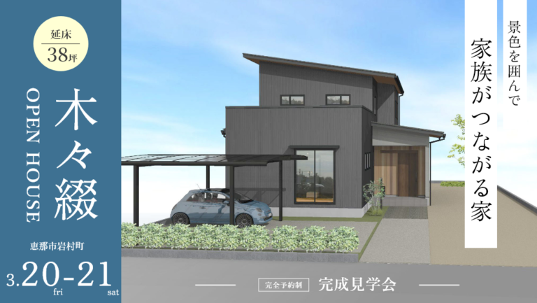完成見学会|恵那市岩村町にて開催 アイチャッチ 完成見学会|恵那市岩村町にて開催 アイチャッチ