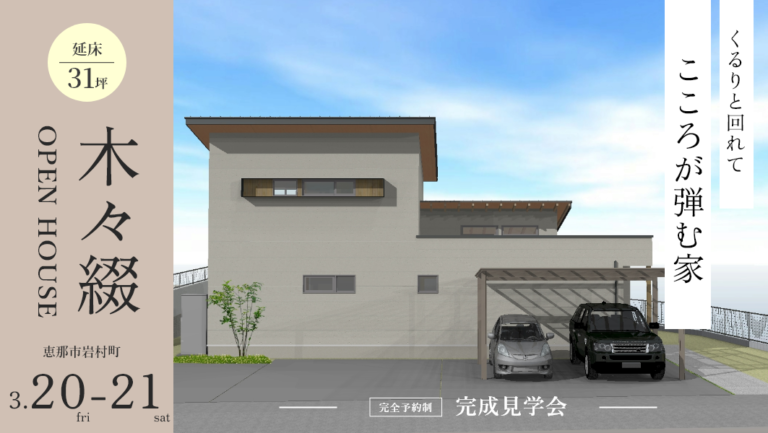 完成見学会|恵那市岩村町にて開催 アイチャッチ 完成見学会|恵那市岩村町にて開催 アイチャッチ
