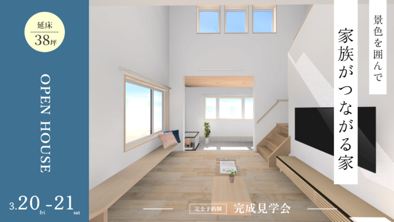完成見学会｜恵那市にて開催 アイチャッチ