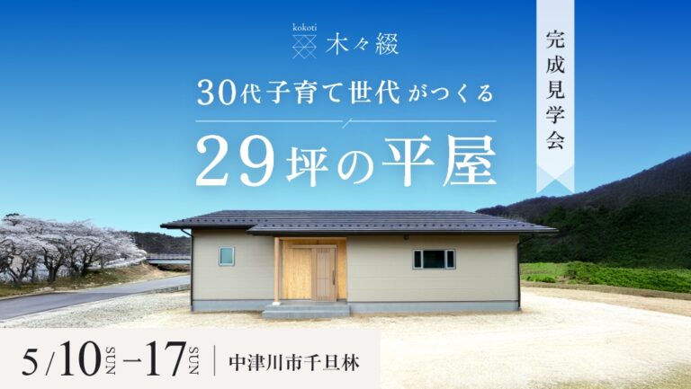 完成見学会｜中津川市千旦林にて開催 アイチャッチ