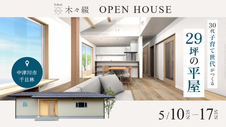 完成見学会｜中津川市千旦林にて開催 アイチャッチ