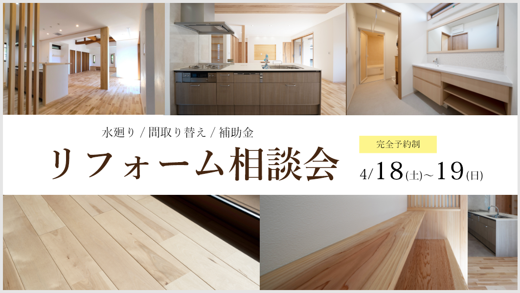 リフォーム相談会｜岐阜県中津川市にて開催 アイチャッチ