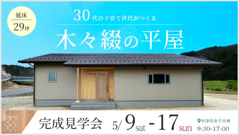 完成見学会｜中津川市千旦林にて開催 アイチャッチ