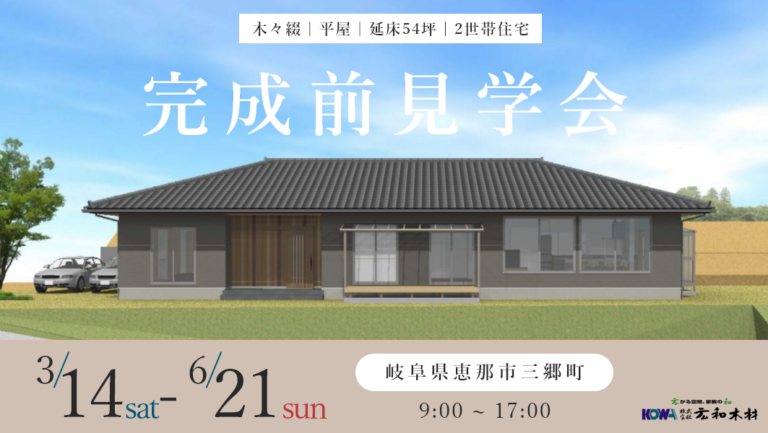 完成前見学会｜恵那市三郷町にて開催 アイチャッチ