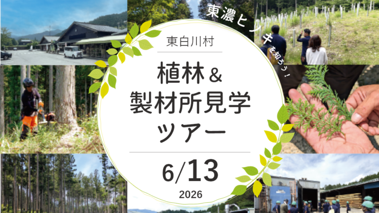 植林&製材所見学ツアー|岐阜県東白川村にて開催 アイチャッチ 植林&製材所見学ツアー|岐阜県東白川村にて開催 アイチャッチ
