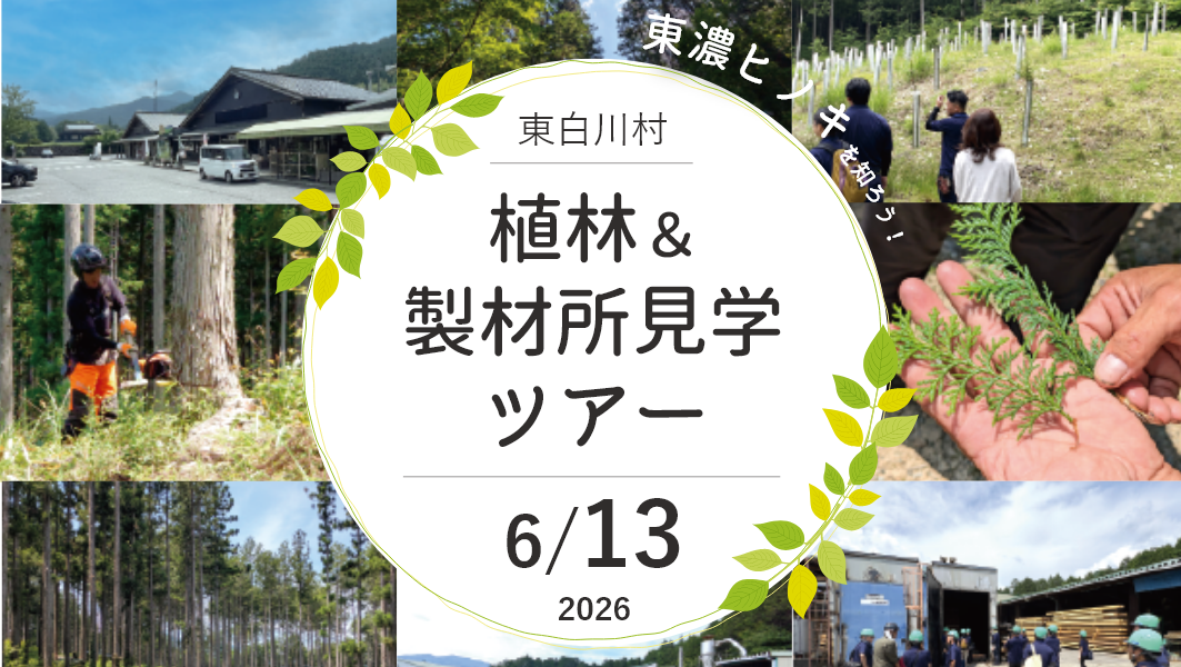 植林＆製材所見学ツアー｜岐阜県東白川村にて開催 アイチャッチ
