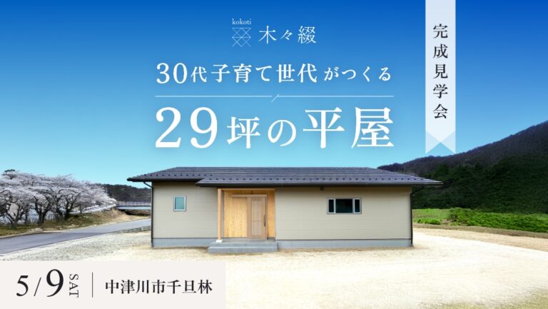 【5/9(土)限定】予約不要のオープン見学会｜中津川市千旦林にて開催 アイチャッチ