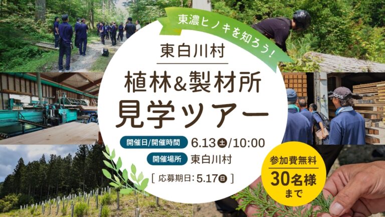 植林&製材所見学ツアー|岐阜県東白川村にて開催 アイチャッチ 植林&製材所見学ツアー|岐阜県東白川村にて開催 アイチャッチ