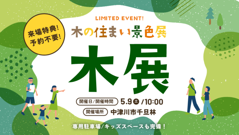 【5/9(土)限定】予約不要のオープン見学会｜中津川市千旦林にて開催 アイチャッチ