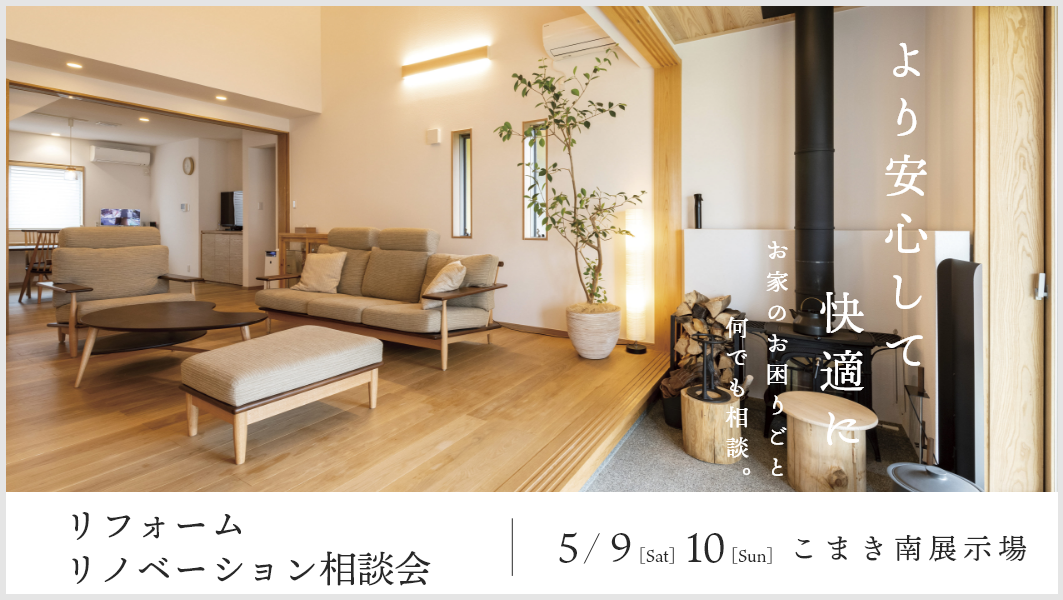 リフォーム・リノベーション相談会｜愛知県小牧市にて開催 アイチャッチ