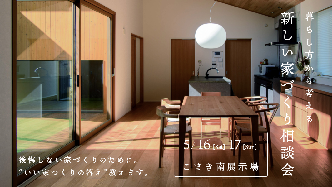 家づくり相談会｜愛知県小牧市にて開催 アイチャッチ