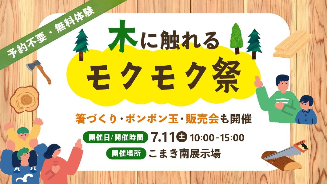 【予約不要】モクモク祭｜愛知県小牧市にて開催 アイチャッチ