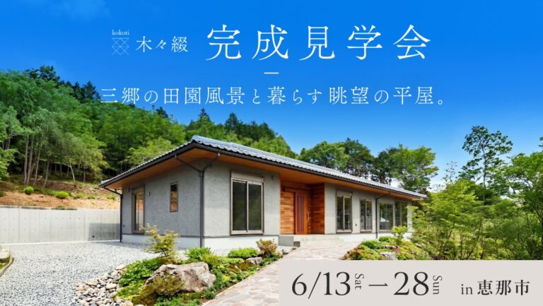 完成見学会｜恵那市三郷町にて開催 アイチャッチ