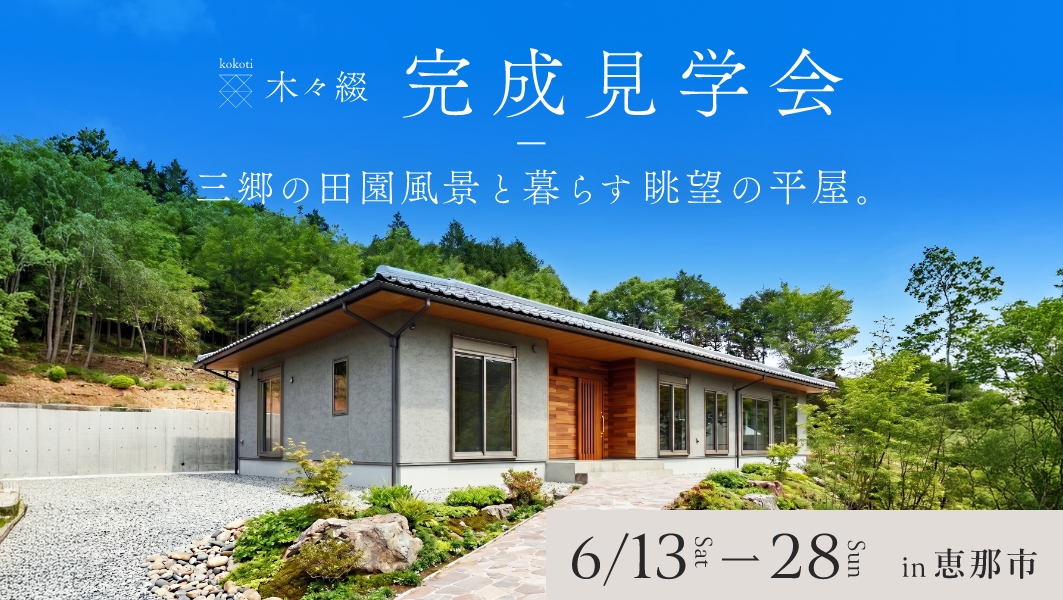 完成見学会｜恵那市三郷町にて開催 アイチャッチ