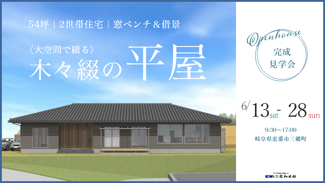 完成見学会｜恵那市三郷町にて開催 アイチャッチ