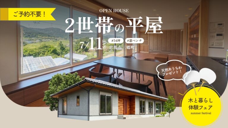 【7/11(土)限定】予約不要のオープン見学会｜恵那市三郷町にて開催 アイチャッチ
