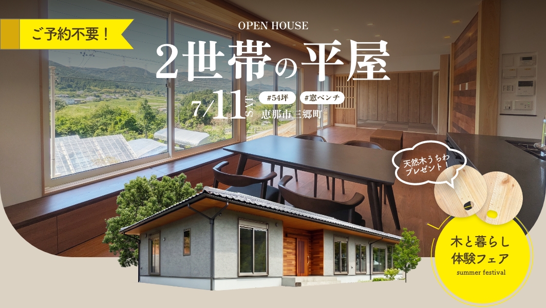 【7/11(土)限定】予約不要のオープン見学会｜恵那市三郷町にて開催 アイチャッチ