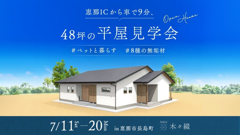完成見学会|恵那市長島町にて開催 アイチャッチ 完成見学会|恵那市長島町にて開催 アイチャッチ