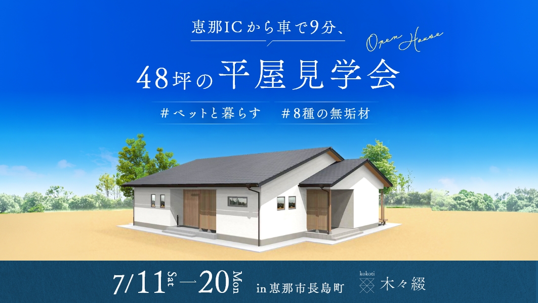 完成見学会|恵那市長島町にて開催 アイチャッチ 完成見学会|恵那市長島町にて開催 アイチャッチ